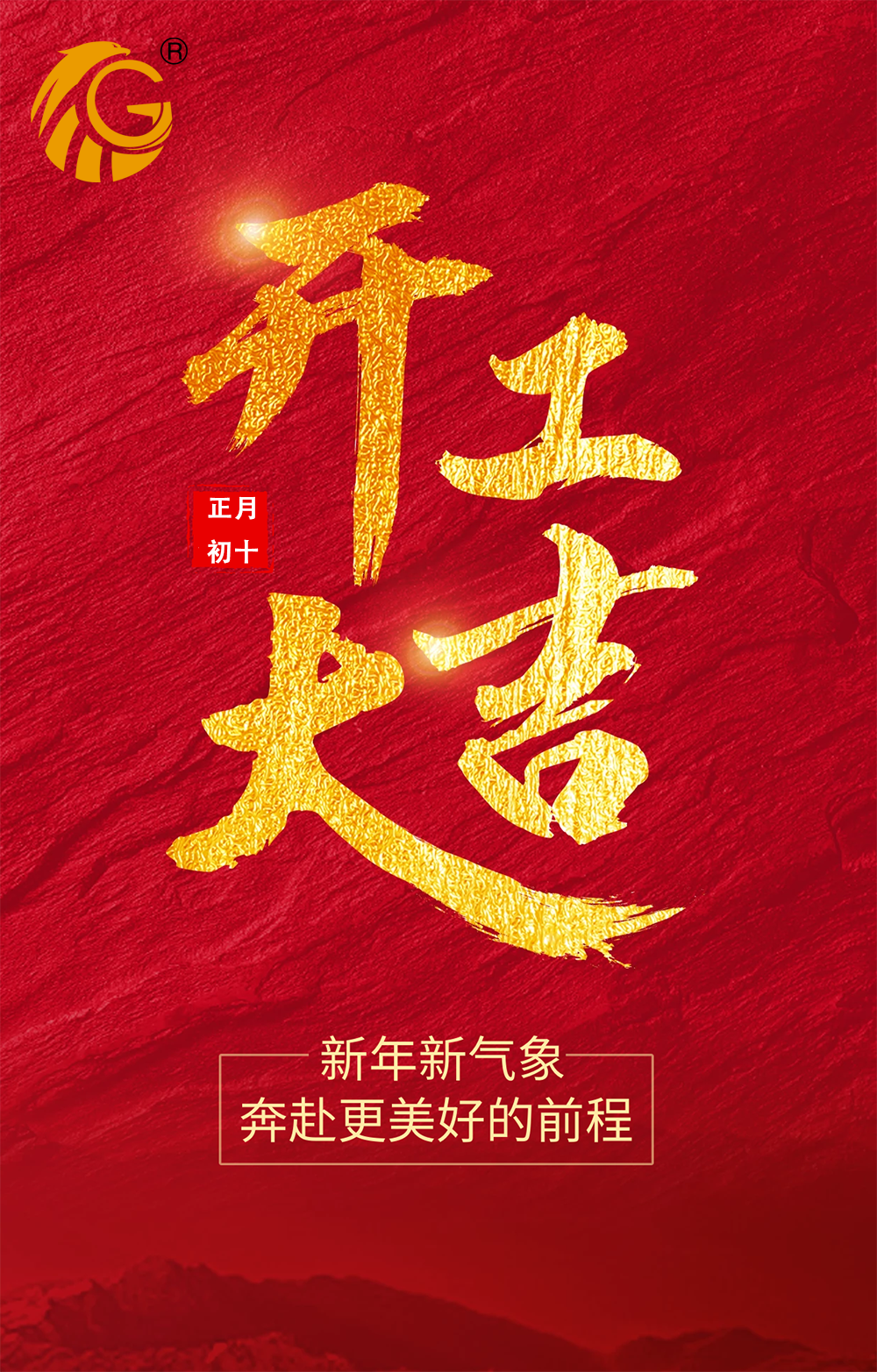 新年新氣象，再戰新征程！