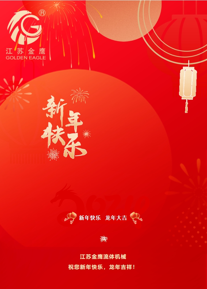 拜年啦！金鷹祝您新年快樂，龍年吉祥！