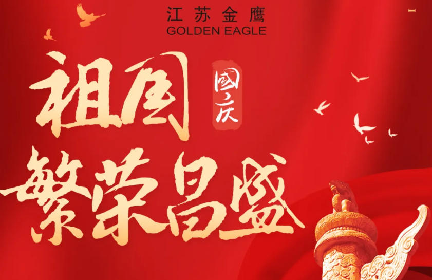 江蘇金鷹流體機械 | 盛世華誕，喜迎國慶！